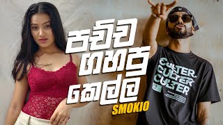 SMOKIO - Pachcha Gahapu Kella (පච්ච ගහපු කෙල්ල)