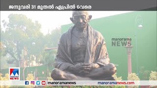 പാര്‍ലമെന്‍റ് ബജറ്റ് സമ്മേളനം ഈ മാസം; ജനുവരി 31 മുതല്‍ ഏപ്രില്‍ 6വരെ | Parliament