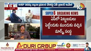 ఏపీకి ప్రపంచ స్థాయి కంపెనీల పెట్టుబడులు.. AP CM Chandrababu Davos Tour Success | 10Tv Digital