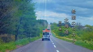 【参政党】希望のヒカリ北海道 第3弾