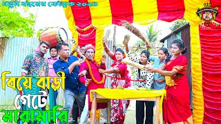 বিয়ে বাড়ী গেটে মারামারি । তারছেঁড়া ভাদইমার নতুন কৌতুক। Biyai Gate Mara Mari। Tarchera Vadaima 2024