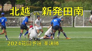 新潟県高校ラグビー 2024花園予選準決勝 北越vs新発田南(前半)