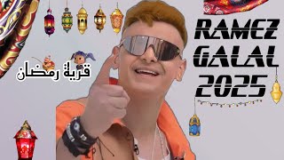 حصريا فكرة برنامج رامز جلال 2025 - الفكرة الرسمي - علي MBC - رمضان يجمعنا