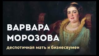 Варвара Морозова. Что мы о ней знаем?! Ни-че-го...