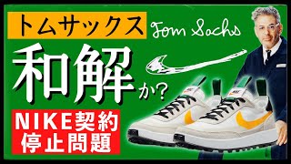 トムサックス×ナイキ、和解か？ コラボ復活の噂について