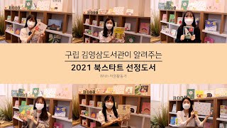 2021년 북스타트 선정도서-58 바빠요, 바빠!(이정빈 지음 / 이야기꽃)