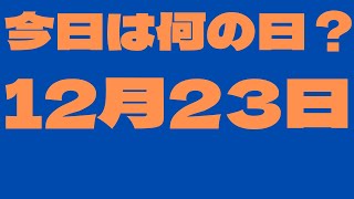 【12月23日】今日は何の日？今日の話の種にちょいかじ