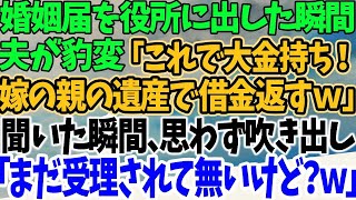 【スカッとする話】婚姻届を役所に出した瞬間夫が豹変「これで大金持ち！嫁の親の遺産で借金返すｗ」聞いた瞬間、思わず吹き出し「まだ受理されて無いけど？ｗ」