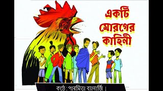 একটি মোরগের কাহিনী | Ekti Moroger Kahini | সুকান্ত ভট্টাচার্য | Sukanta Bhattacharya | Paromita