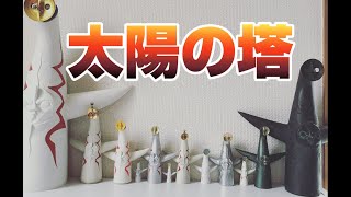 【太陽の塔】コレクション紹介