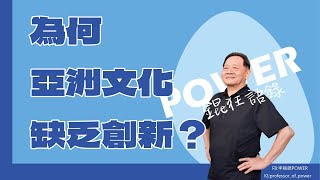 POWER錕狂語錄》為何亞洲文化缺乏創新？