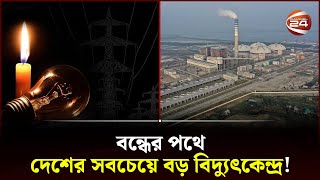 দেশজুড়ে তীব্র লোডশেডিং এর শঙ্কা | Electricity | Electricity Crisis | Payra Power Plant | Channel 24