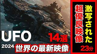 「世界のUFO映像最新2024」＜23分＞2024年上半期BEST【14選】【YOYO555MAX】