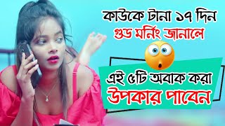 কাউকে টানা ১৭দিন গুড মর্নিং জানালে এই ৫টি অবাক করা উপকার | bangla health tips | interesting fact