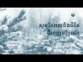 «សូមរីករាយនឹងជីវិតដ៏ពេញបរិបូរណ៍» enjoy the transcendent life រៀបរៀងឡើងដោយ pastor chris