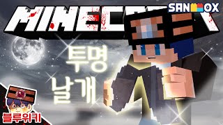 이게 가능한거야?! 투명날개 괴담! 마인크래프트 괴담 MSS (Minecraft Strange Story) [블루위키]