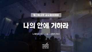 9.6 필그림교회 금요철야예배 (김형석 목사/나의 안에 거하라/느혜미야 1장 1-5절)