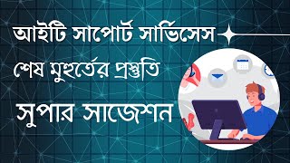 শেষ মুহূর্তের সেরা প্রস্তুতি। আইটি সাপোর্ট সার্ভিসেস সুপার সাজেশন।