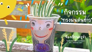 ห้องเรียนครูจ๋า Ep.4 - กิจกรรม ‘ ทรงผมต้นข้าว ‘ 🌾