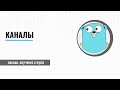 Каналы. Golang обучение с нуля.