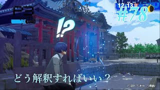 【実況】【ネタバレあり】ペルソナ3 RELOAD（PC版）＃78　12/10～12/21　いつも通りに過ごせる心境か…？けど試験はあるし、美鶴はかわいいし