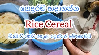 Rice Cereal එක බාබාට හදලා දෙන්නේ කොහොමද?How to Make Rice Cereal at Home