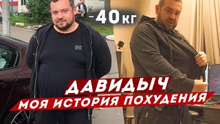 ДАВИДЫЧ - Как Я Похудел На 40 кг / Моя История Похудения