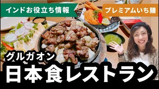 インドの日本食レストラン！『プレミアムいち膳』inグルガオン