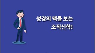 성맥 조직신학 첫번째 시간 - 계시에 관하여!