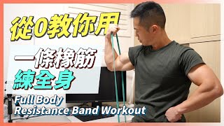 Learn how to build muscle with elastic resistance bands｜Suitable for beginners to gain muscle