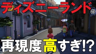 【ニューオリンズ・スクエア】ディズニーランド・アドベンチャーズ のほほん実況プレイPart010【ロイヤルストリート】