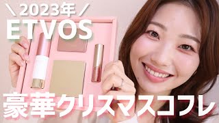 【2023年】ETVOSホリデーコフレ徹底レビュー！【エトヴォス ホリデーコフレ2023】