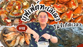 บุฟเฟต์ซีฟู้ด กุ้ง ปู เป็น ไม่จำกัดเวลา | เชื่อกูกูแดกมาแล้ว |