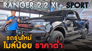 🔴รีวิว Ford Ranger Cab hi 2.2XL+ Sport MT ปี2020 l รถรุ่นใหม่ ไมล์น้อย ราคาดีมาก