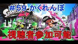 【スプラトゥーン２】視聴者参加型でかくれんぼ！(生放送)#59