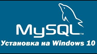 Установка MySQL 8 на Windows 10 – пошаговая инструкция для начинающих