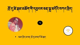 ཁྲོ་རུ་ཚེ་རྣམ་མཆོག་གི་དབྱངས་ཅན་སྒྲ་མདོའི་བཀའ་ཁྲིད། ཁག་བརྒྱད་པ། འཆད་ཁྲིད་མཁན། ཁྲོ་རུ་ཚེ་རྣམ།