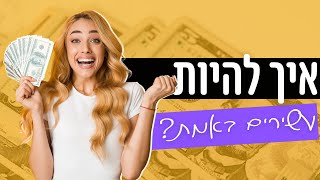 איך להיות עשירים באמת? המלצה על הספרים חשוב והתעשר \u0026 מדע ההתעשרות