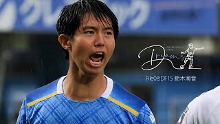 【DREAMS】#8 鈴木海音「W杯で優勝すること。」