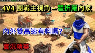 AOE2DE世紀帝國2決定版，4v4TG瞿折羅內家，雙高速有料嗎?