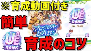 簡単にUE育成量産！新シナリオプロジェクトラーク育成解説！