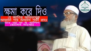 শাইখুল ইসলাম আল্লামা  আহমদ শফী (রাহঃ) স্মৃতির কর্ম ও অবদান শীর্ষক আলোচনা বক্তব্য রাখেন, আ ফ ম খালিদ