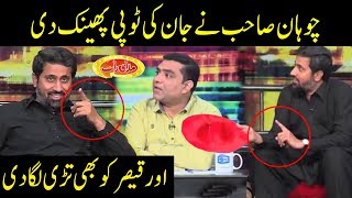 Chauhan Sahib Vs Qaisar Piya - Mazaaq Raat - Dunya News