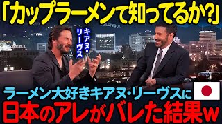 【海外の反応】「本物の方が美味いに決まってるだろ」高級料理を食べ慣れたキアヌ・リーブスが日本の激安カップ麺の味を知った結果…ｗ