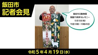 飯田市記者会見【令和5年4月19日㈬　4月第2回定例】（長野県飯田市）