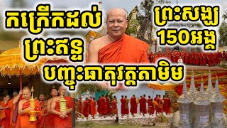 ជាពិធីបុណ្យដ៏មហាអស្ចារ្យបញ្ចុះធាតុរួមគ្នានៅក្នុងវត្តតាមិម