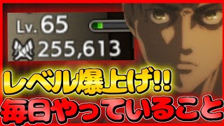 【ブレオダ】レベル爆上げ!!時間がなくても大丈夫?!Lv.65を突破する為に毎日やっていた事【進撃の巨人Brave Order】