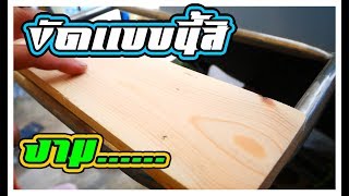 Diy งานไม้!!!ขัดไม้พาเลทให้เสี้ยนหมด ให้เงาวับ l Sanding pallet wood smooth l Diyกับaen