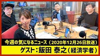 【田村淳のNewsCLUB】ゲスト: 飯田泰之さん（2020年12月26日前半）