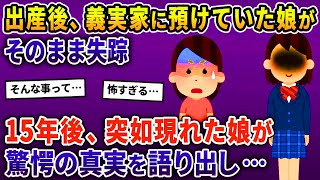 出産後、義実家に預けていた娘がそのまま失踪→15年後、突如現れた娘が驚愕の真実を語り出し…【2ch修羅場スレ・ゆっくり解説】